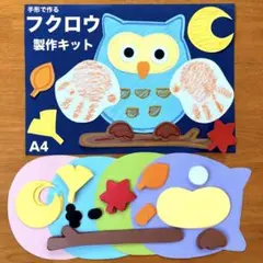 手形　フクロウ　秋　敬老の日　保育園　幼稚園　高齢者施設　製作キット　壁面