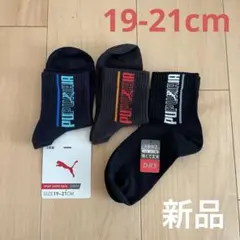 【新品】PUMA キッズ靴下 3足 19-21cm