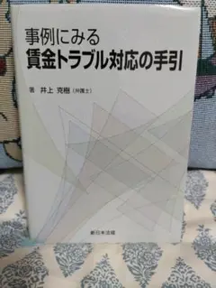 事例にみる賃金トラブル対応の手引