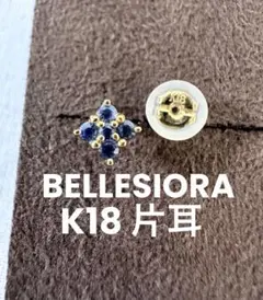 bellesiora ベルシオラ　K18 ピアス　片方　片耳