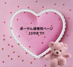 あーやん様専用ページ