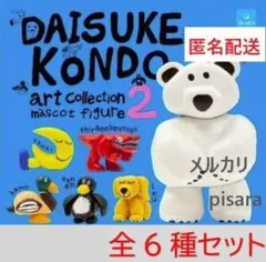 DAISUKE KONDO アートコレクション2 マスコットフィギュア 全6種