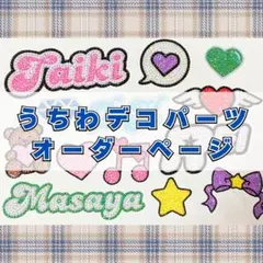 オーダーページ　うちわデコ　デコうちわ　パーツ