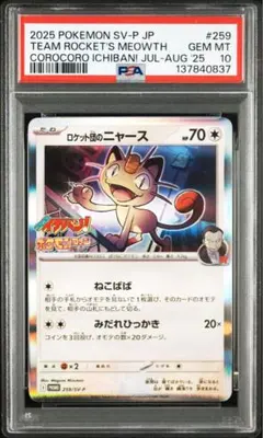 PSA 10 ロケット団のニャース P [SV-P 259] コロコロイチバン PSA 10 ロケット団のニャース P [SV-P 259] コロコロイチバン - メルカリ