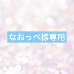 なおっぺ様専用