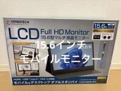 ITPROTECH 15.6インチ フルHDモニター LCD15HCR-IPS