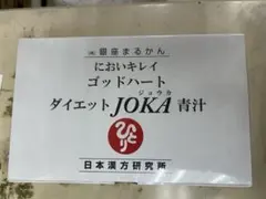 銀座まるかん においキレイ ダイエットJOKA青汁のサムネイル