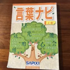 2025年最新】言葉ナビ sapixの人気アイテム - メルカリ