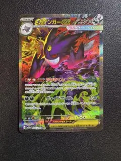 ポケカ　メガゲンガーex SAR メガドリーム　240/193 ①