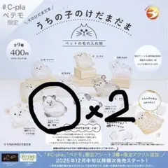 うちの子けだまだま　犬　C-plaペテモ限定ガチャ　黒柴2個セット