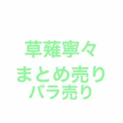草薙寧々 まとめ売り バラ売り セット プロセカ