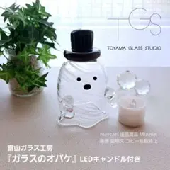 富山ガラス工房★ガラスのオバケ★ハロウィン★オーナメント★LEDキャンドル付き