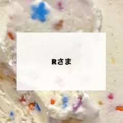 Rさま　専用　デコパーツ