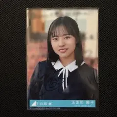 2026年最新】正源司陽子 直筆の人気アイテム - メルカリ