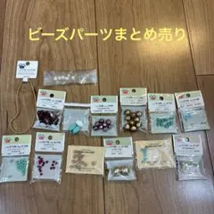 パーツクラブ等、ビーズパーツまとめ売り