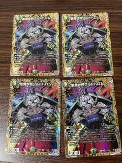 悪魔世界ワルドバロム　シークレット　4枚