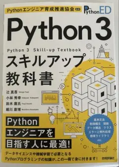 Python 3スキルアップ教科書 = Python 3 Skill-up T…のサムネイル