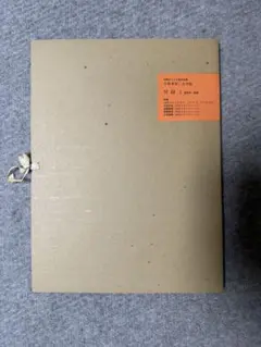 小林多喜二文学館(初版本による複刻全集)付録〈1 〔1〕〉