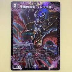 漆黒の深淵 ジャシン帝 シークレット 漆黒の深淵 ジャシン帝 シークレット 秘1/秘1 OR｜デュエマ