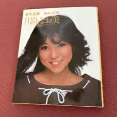 初版 直筆サイン入り 激写文庫 川島なお美 [わたし] 撮影 / 篠山紀信