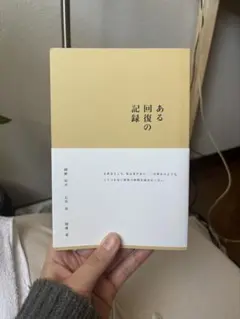 日記 『ある回復の記録』