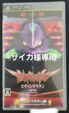 PSP パチスロ エヴァンゲリオン 真実の翼