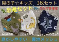 子ども　マスク　キッズ　幼児　男の子　恐竜　ティラノ　カーキ　星　デニム風　３枚