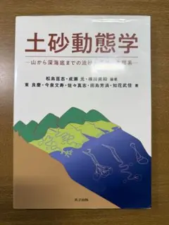 土砂動態学 共立出版