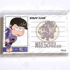 【松野一松】WEBくじ まごころお届け松急便 社員証風メモカード 新品未開封