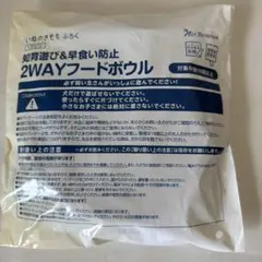 2WAYフードボウル 知育遊び & 早食い防止