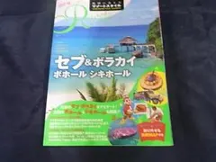 ★セブ&ボラカイ ボホール シキホール 地球の歩き方 リゾート★1650円