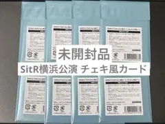 未開封品 SitR横浜公演 チェキ風カード
