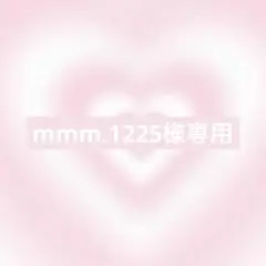 mmm.1225様リクエスト1点