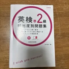 英検準2級頻出度別問題集