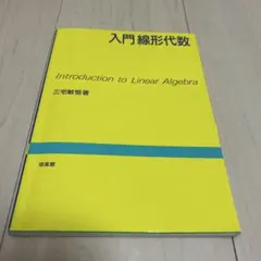 入門線形代数 三宅敏恒 培風館
