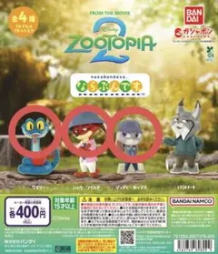 ズートピア2 ガチャガチャ ならぶんです