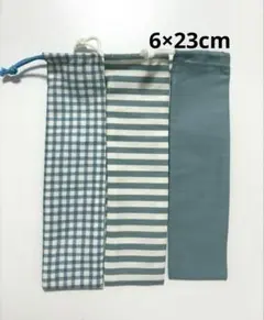 3枚　箸袋歯ブラシ袋オーダー6×23cm チェック　ボーダー無地グリーン