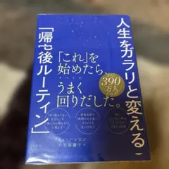 人生をガラリと変える「帰宅後ルーティン」