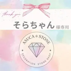 そらちゃん様