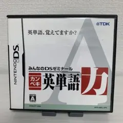 カンペキ英単語力 みんなのDSゼミナール