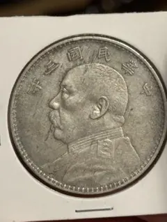 中華民国三年 袁世凱 壹圓 銀貨 (袁大頭) 古銭 - メルカリ