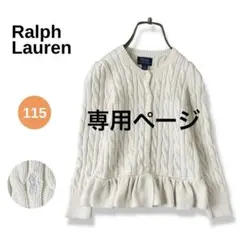 ラルフローレン ケーブル編み ニット カーディガン キッズ 110〜115 白