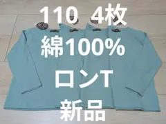 長袖Tシャツ　綿100% 4枚まとめ売り 新品
