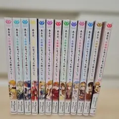 ある日、お姫様になってしまった件について 1-13 全巻