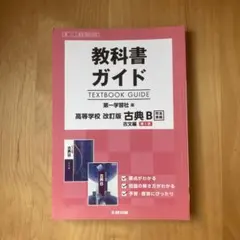 2026年最新】教科書ガイド 古典 第一学習社の人気アイテム - メルカリ
