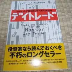 デイトレード : マーケットで勝ち続けるための発想術
