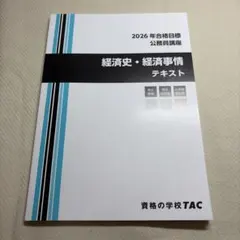 2026年最新】tac 公務員 テキストの人気アイテム - メルカリ