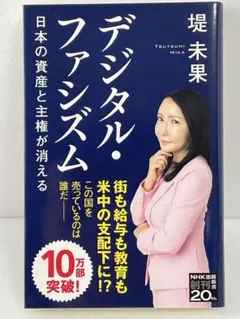 デジタル・ファシズム日本の資産と主権が消える　堤未果