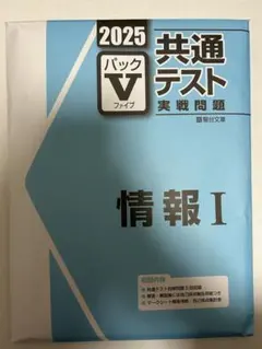 未使用！2025 共通テスト Vパック　まとめ売り‼︎ 2025年最新】パックv 共通テスト 2025の人気アイテム - メルカリ
