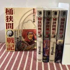 2026年最新】センゴク外伝 桶狭間戦記 全巻の人気アイテム - メルカリ